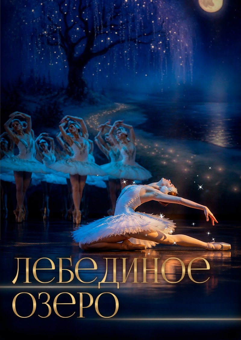 «Лебединое озеро» спектакль-балет