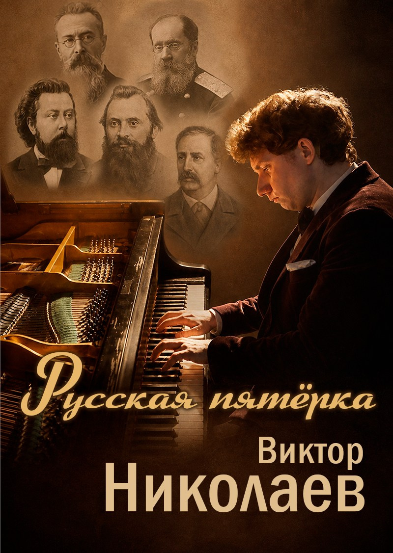 Виктор Николаев пианист, концерт, пригласить артиста на праздник, мероприятие