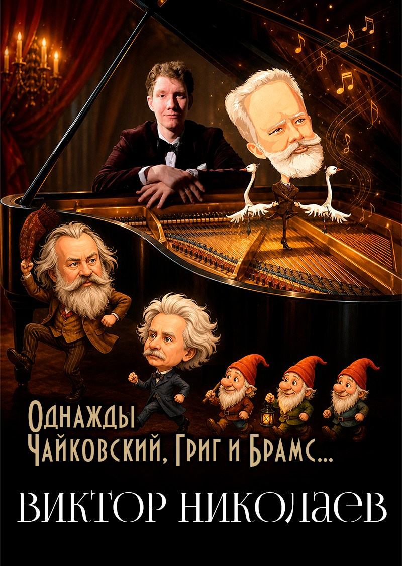 Виктор Николаев пианист, концерт, пригласить артиста на праздник, мероприятие