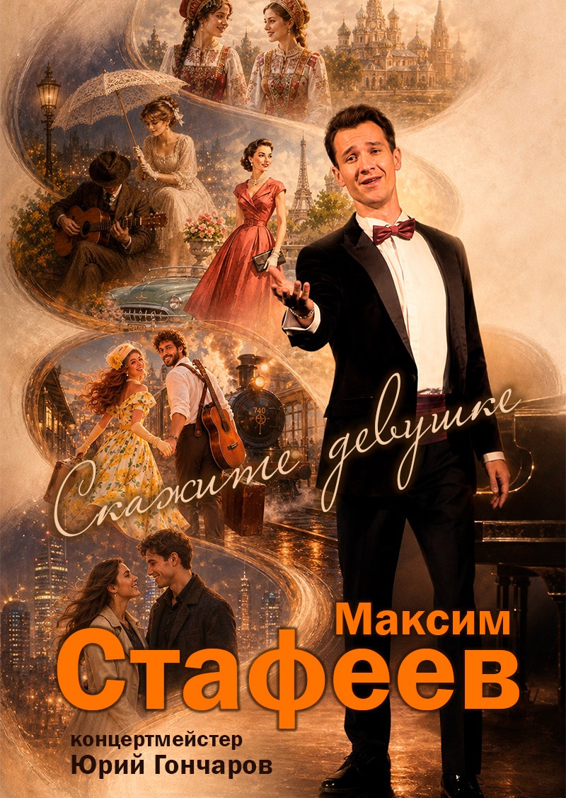 «Вдоль по Питерской» Максим Стафеев — песни советской и зарубежной эстрады