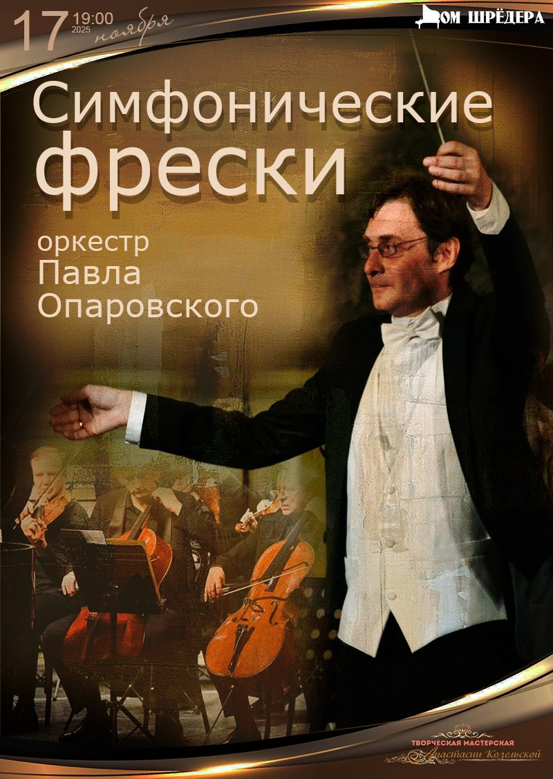 Оркестр Павла Опаровского. Концерт. Дом Шрёдера