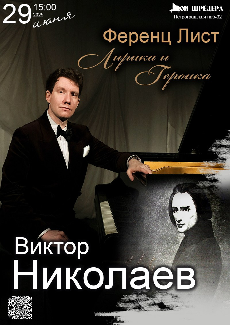«Ференц Лис: героика и лирика» Виктор Николаев, фортепианный концерт 29.06.2025  особняк Шрёдера, Дом Шрёдера