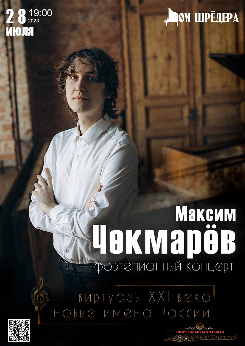 Максим Чекмарёв - фортепианный Сольный концерт  28.07.2023 г., особняк Шрёдера