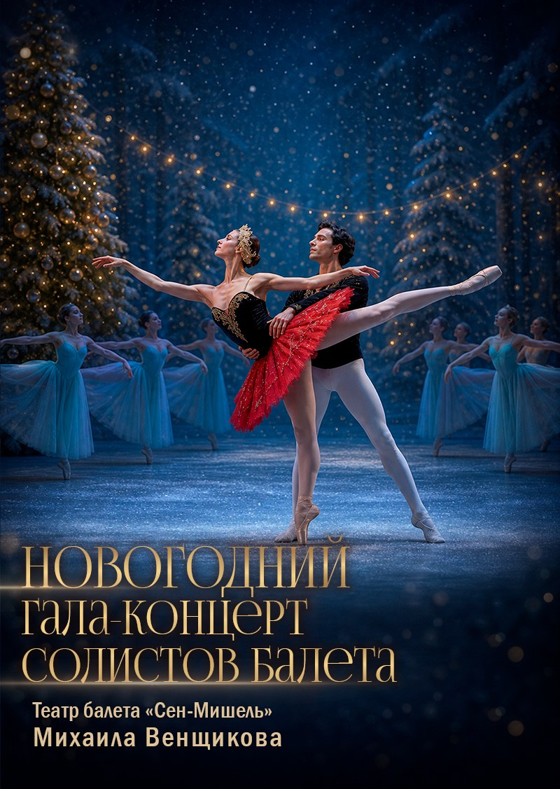 Балет Вечер характерного танца, афиша, особняк Шрёдера, купить билет на балет, куда пойти на выходные в Петербурге