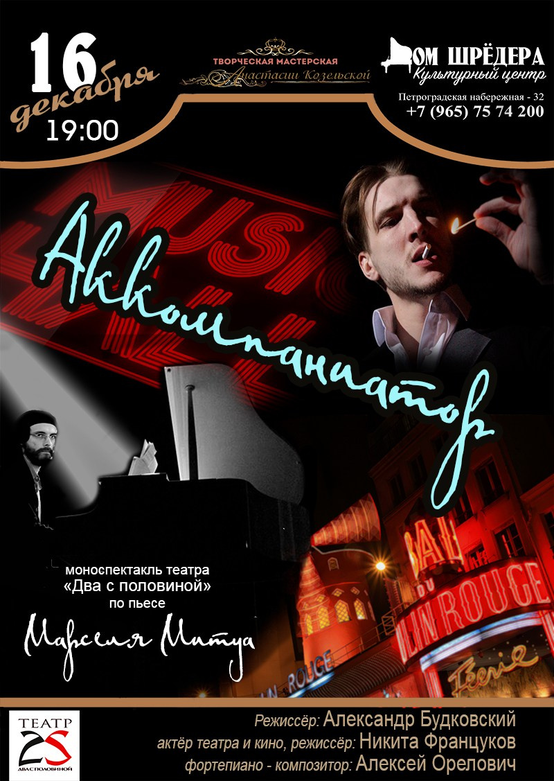 «Аккомпаниатор» Никита Француков. Кафе-шантан в Доме Шрёдера. Дом Шрёдера