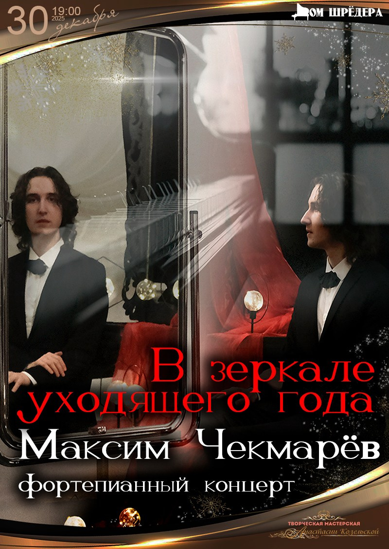 Максим Чекмарёв — сольный концерт пианиста. Дом Шрёдера