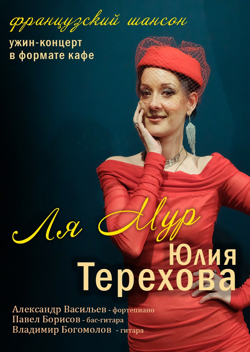 Ля мур — ужин-концерт. Дом Шрёдера