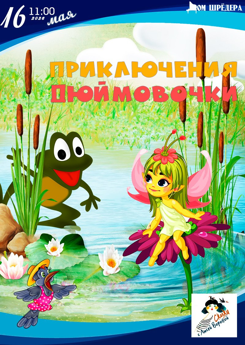 Афиша для детей. Дом Шрёдера