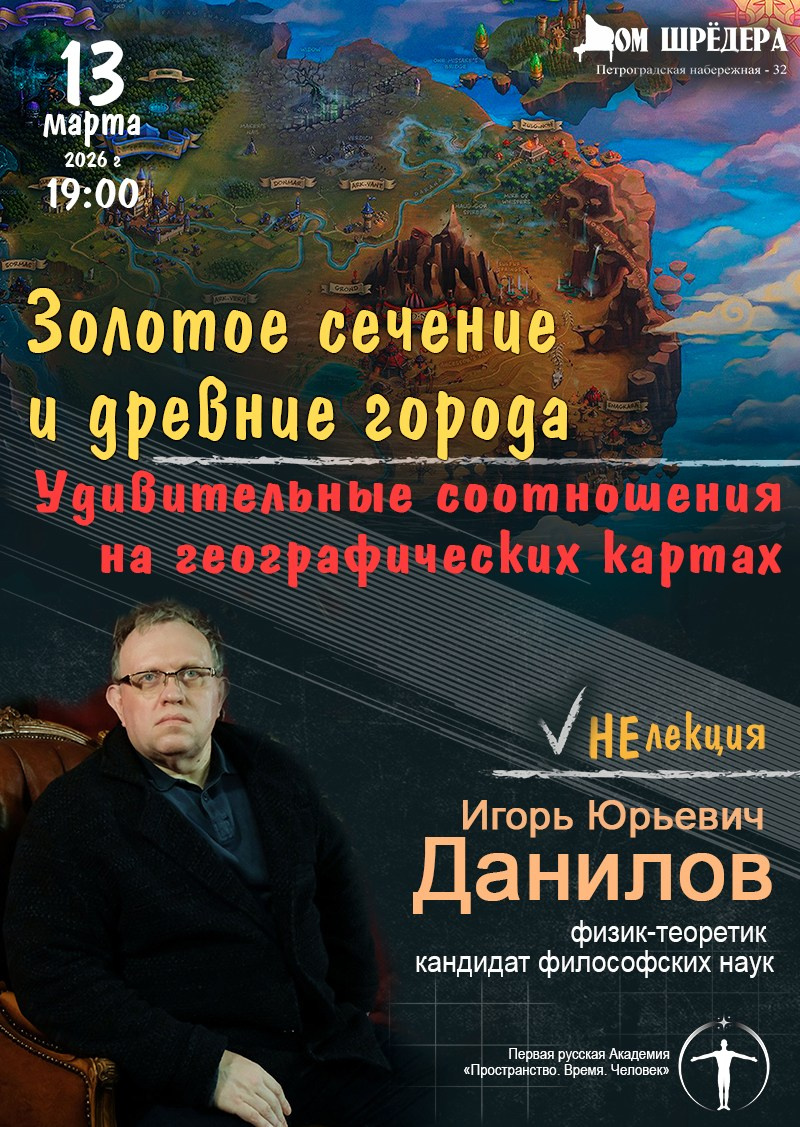 «Шёпот гранитных набережных. Загадки географии и архитектуры Петербурга» научно-популярная неЛекция И. Ю. Данилов. Дом Шрёдера