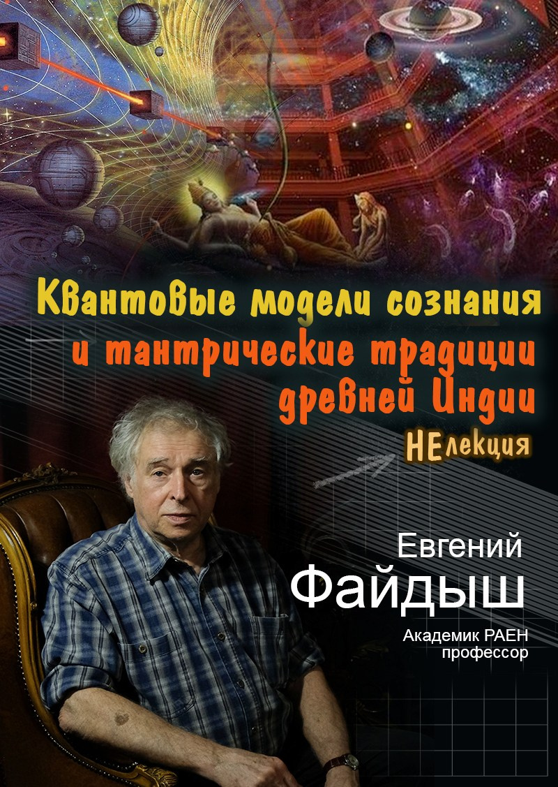 «Квантовые модели сознания. Тантрические традиции древней Индии»Е. А. Файдыш, академик РАЕН 