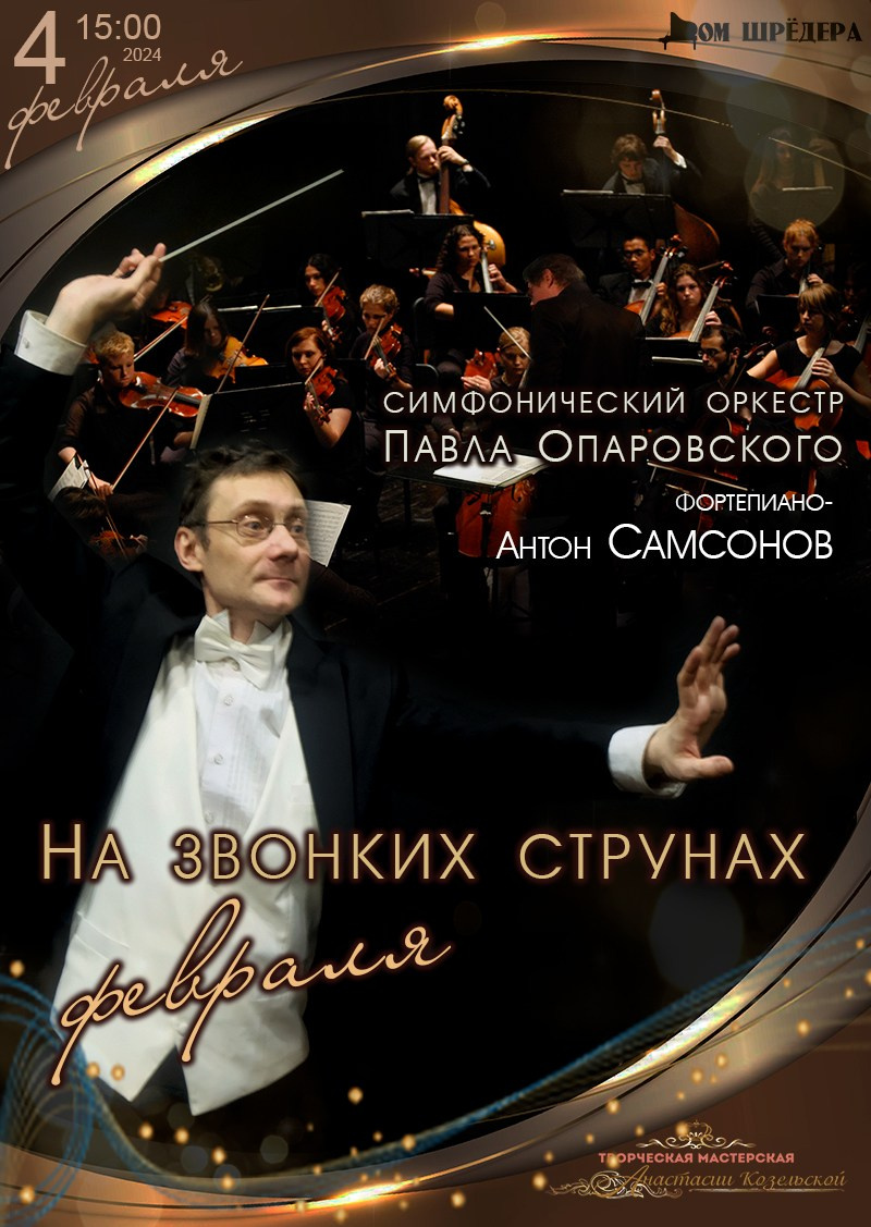  «На звонких струнах февраля» оркестр под упр. П.Опаровского, Антон Самсонов — фортепиано, афиша концерта 4 февраля 2024 г, особняк Шрёдера