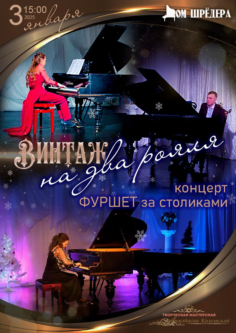 Архив — фортепианные концерты. Дом Шрёдера