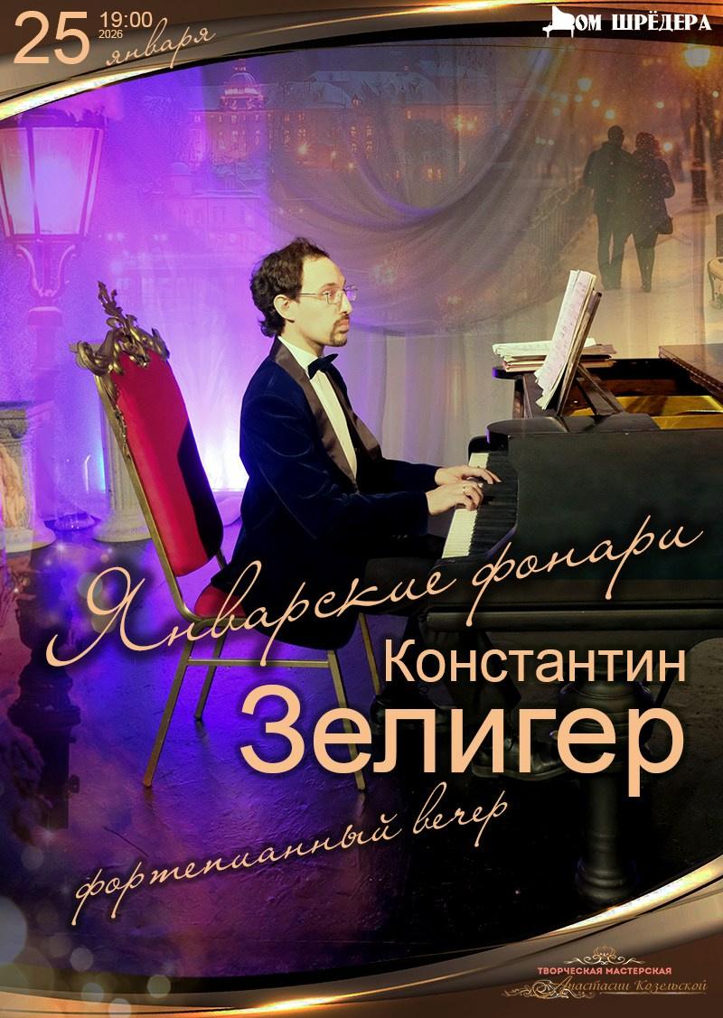 Константин Зелигер фортепианный концерт. Дом Шрёдера