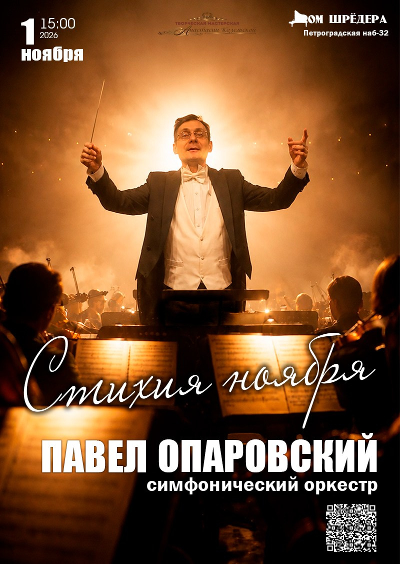 Оркестр Павла Опаровского. Концерт. Дом Шрёдера