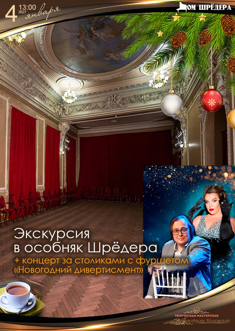 экскурсия в санкт-петербурге, купить билет на экскурсию, особняк шрёдера