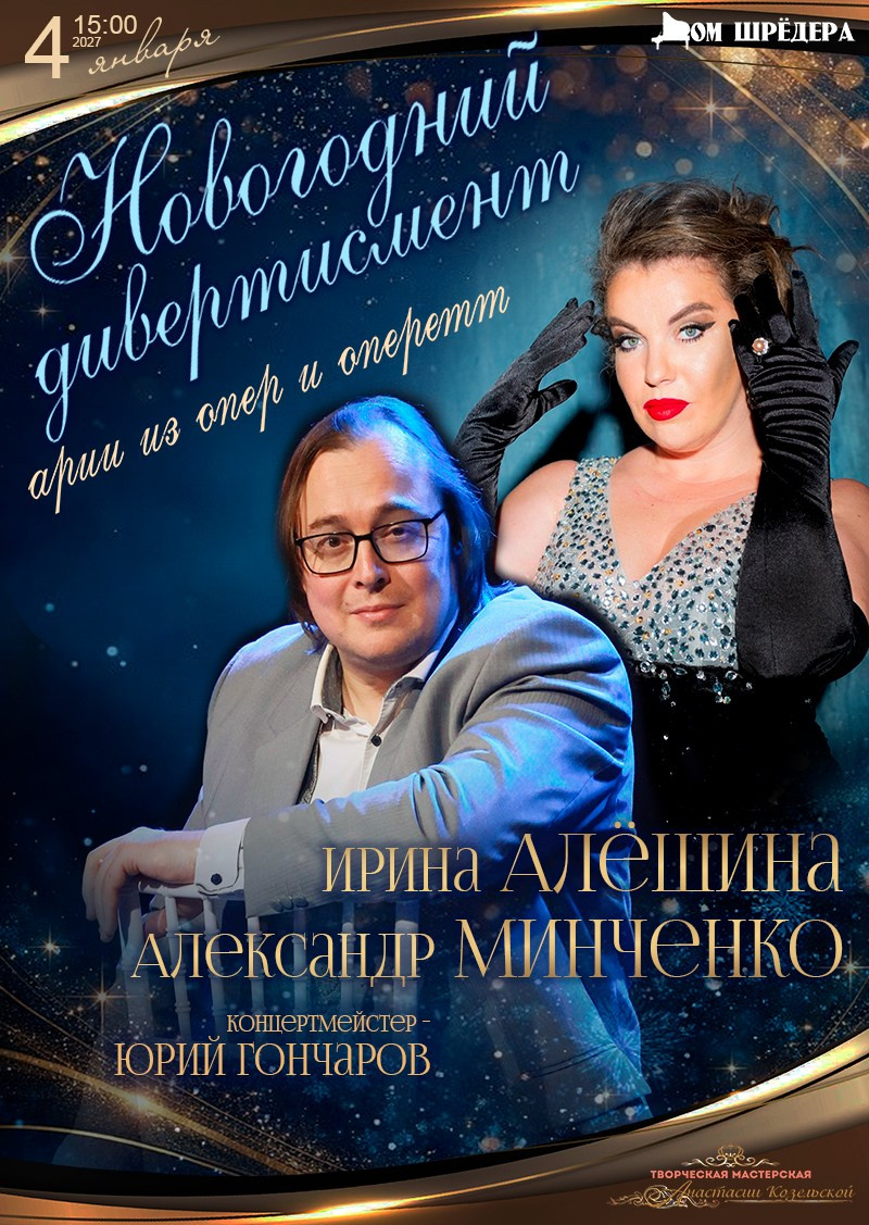 куда пойти на новогодние праздники в санкт-петербурге, купить билет на концерт, новогодняя афиша 2027, Ирина Алёшина, Александр Минченко, концерт Новогодний дивертисмент