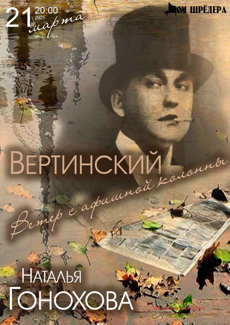 «Вертинский» Наталья Гонохова — концерт. Дом Шрёдера