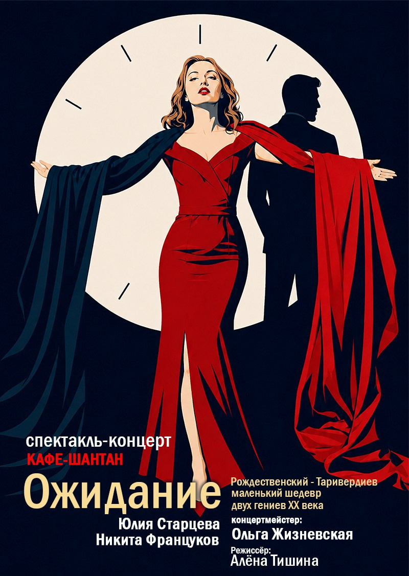 Никита Француков - Юлия Старцева, Дом Шрёдера, особняк Шрёдера, "Ожидание" Рождественский - Таривердиев, спектакль-концерт, моноопера