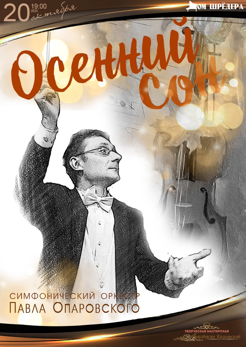 Оркестр Павла Опаровского. Концерт. Дом Шрёдера