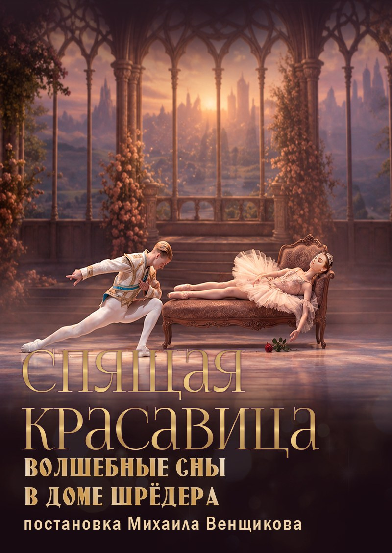 Балет «Спящая красавица», афиша, особняк Шрёдера, купить билет на балет, куда пойти на выходные в Петербурге