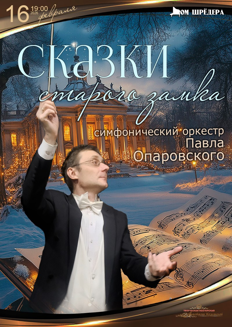 Оркестр Павла Опаровского. Концерт. Дом Шрёдера