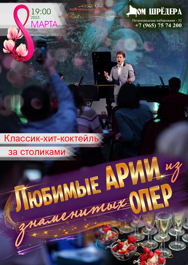 М  «Любимые арии из знаменитых опер»праздничный концерт8 марта 2023 г, особняк Шрёдера