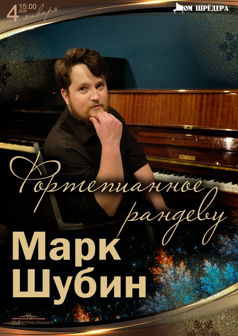 Марк Шубин — пианист, композитор. Концерт в Доме Шрёдера