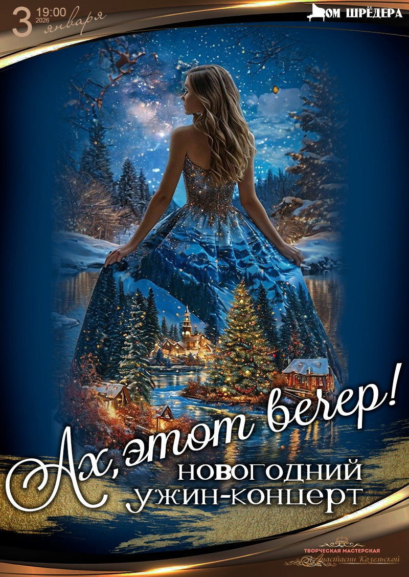 Афиша, Ах, этот вечер, Новогодний ужин-концерт за столиками в особняке Шрёдера, куда пойти в Петербурге на новый год, праздник