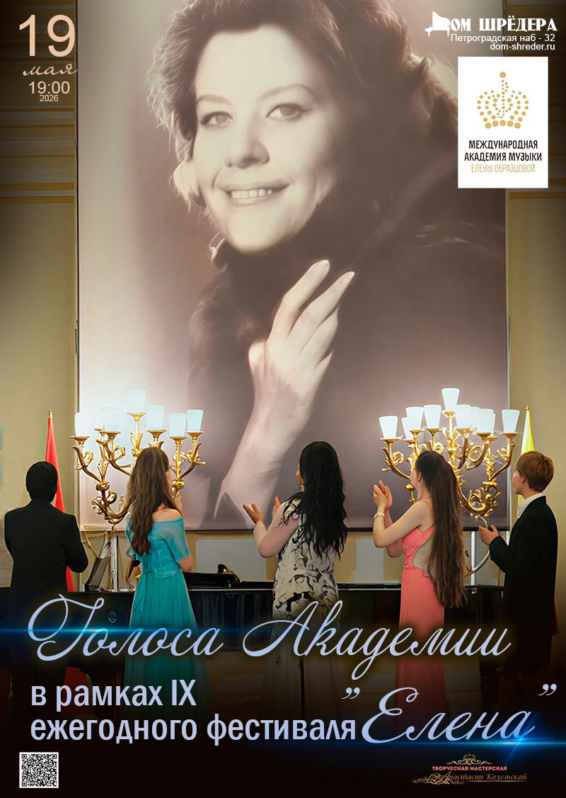 Академия Е.Образцовой — концерты в рамках фестивалей. Дом Шрёдера