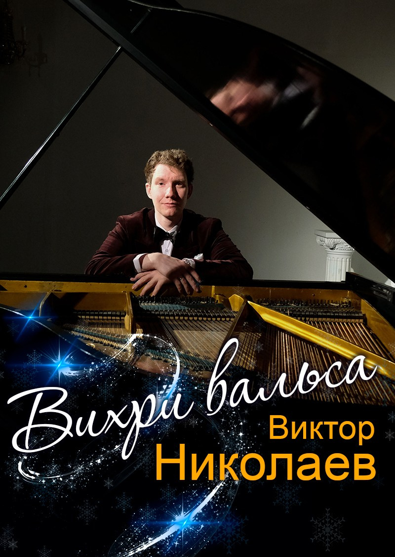 "Могучая кучка" Виктор Николаев фортепианный концерт 24 октября 2025 г Дом Шрёдера