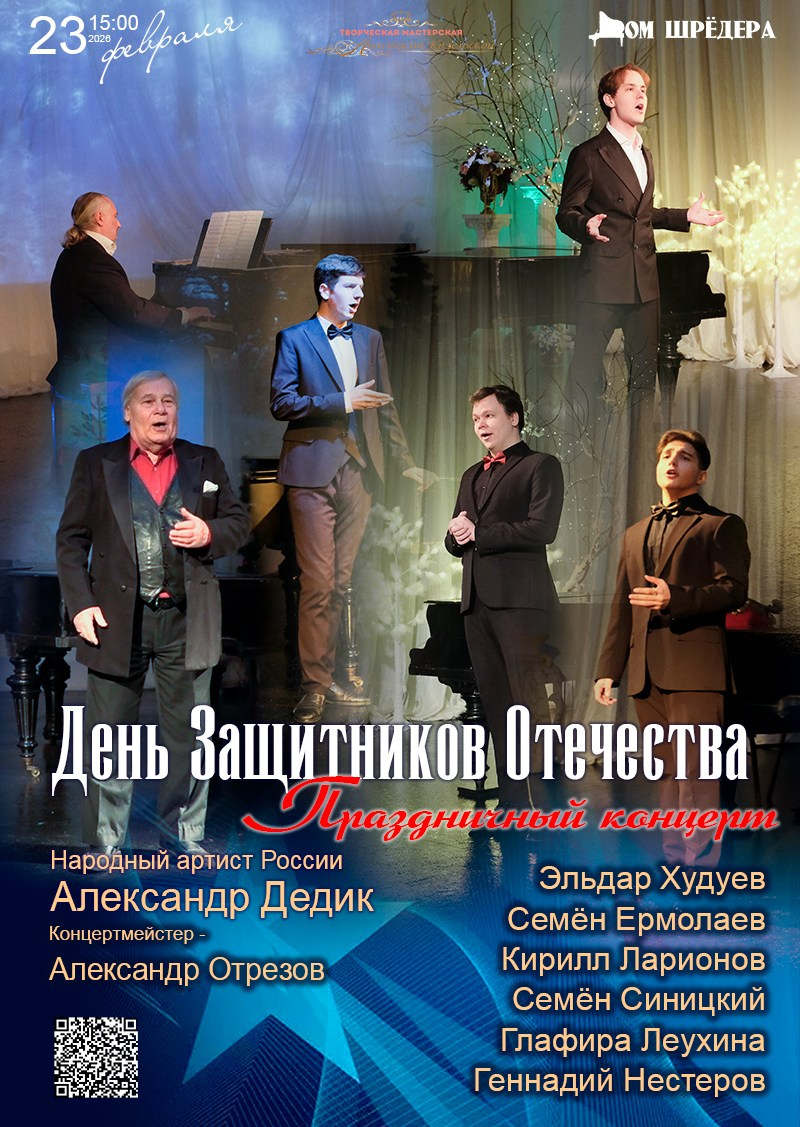 «Для Вас, Маэстро!» творческий вечер н. а.Росиии Александра Дедика. Дом Шрёдера
