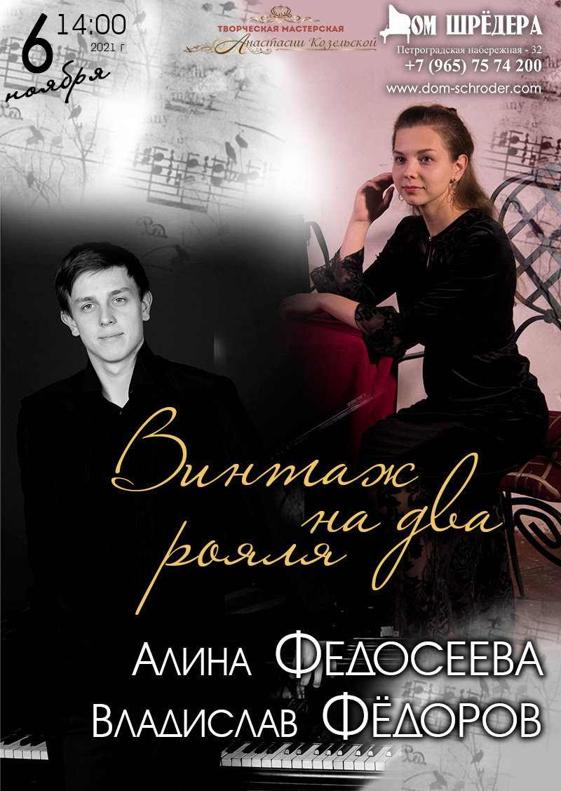 особняк Шрёдера, Дом Шрёдера, фортепианный концерт