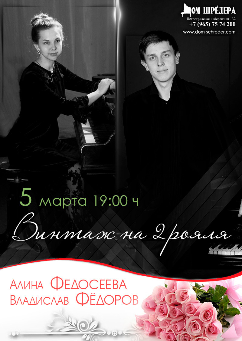 особняк Шрёдера, Дом Шрёдера, фортепианный концерт