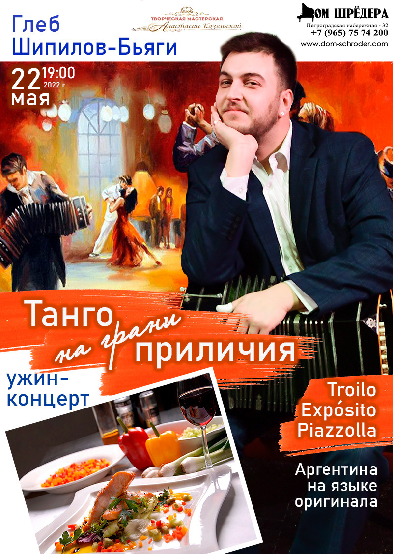 Глеб Шипилов-Бьяги. "Танго на грани приличия" Концерт в Доме Шрёдера