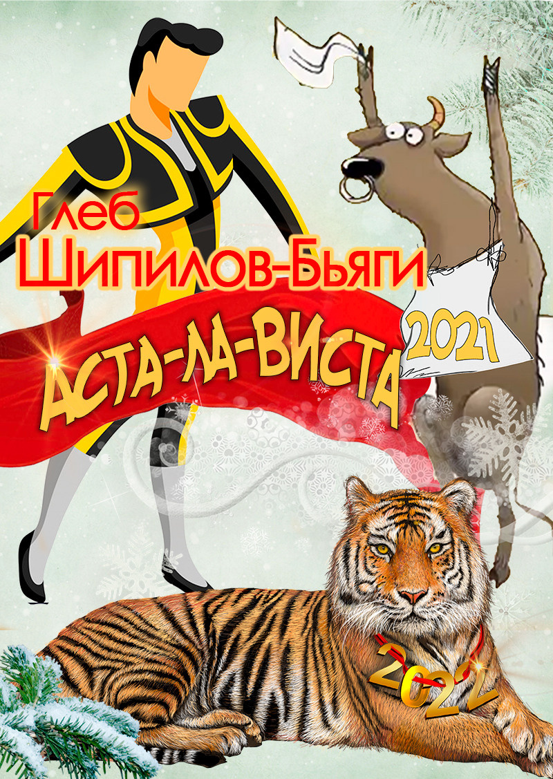 Глеб Шипилов-Бьяги. "Аста-ла-виста-2021!" Концерт в Доме Шрёдера