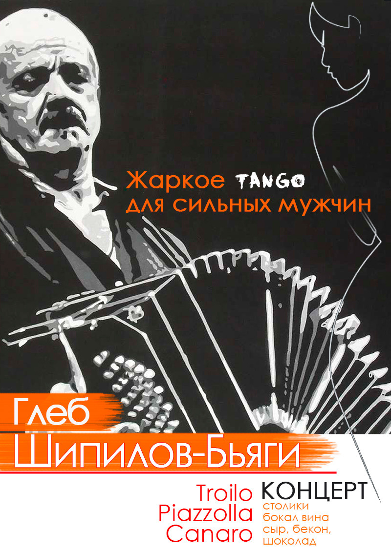 Глеб Шипилов-Бьяги. "Жаркое танго для сильных мужчин" Концерт в Доме Шрёдера