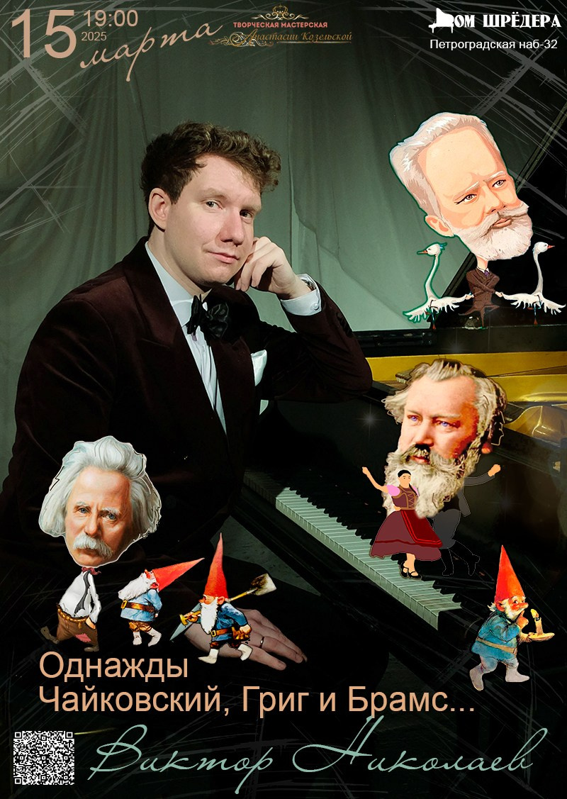«Однажды Чайковский, Григ и Брамс…» Виктор Николаев, фортепианный концерт 15.03.2025 особняк Шрёдера, Дом Шрёдера