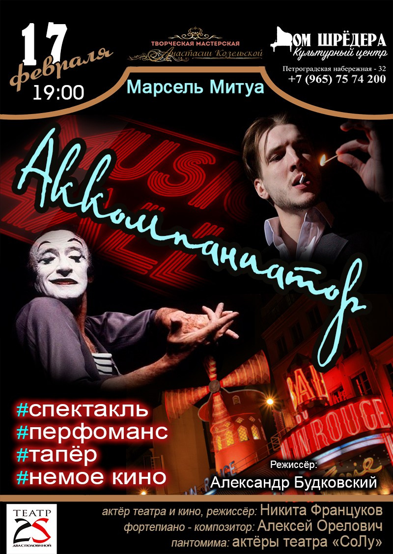 «Аккомпаниатор» Никита Француков. Кафе-шантан в Доме Шрёдера. Дом Шрёдера