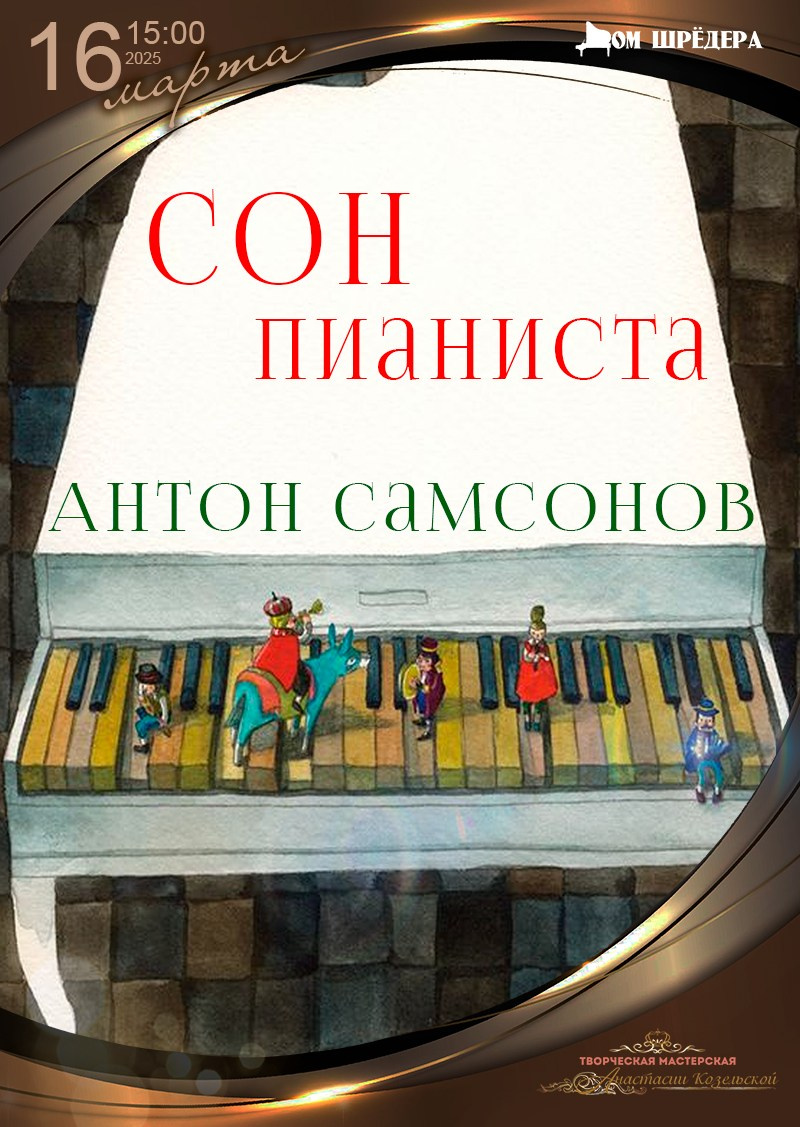 Антон Самсонов — пианист. Новые имена России. Виртуоз XXI века. Дом Шрёдера