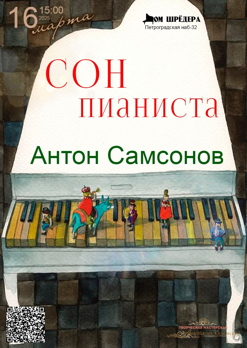 «Сон пианиста» Антон Самсонов, фортепианный концерт 16.03.2025 особняк Шрёдера
