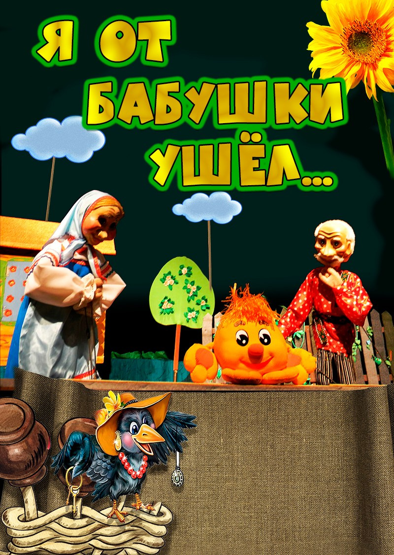 «Я от бабушки ушёл» интерактивный кукольный спектакль про Колобка. Дом Шрёдера