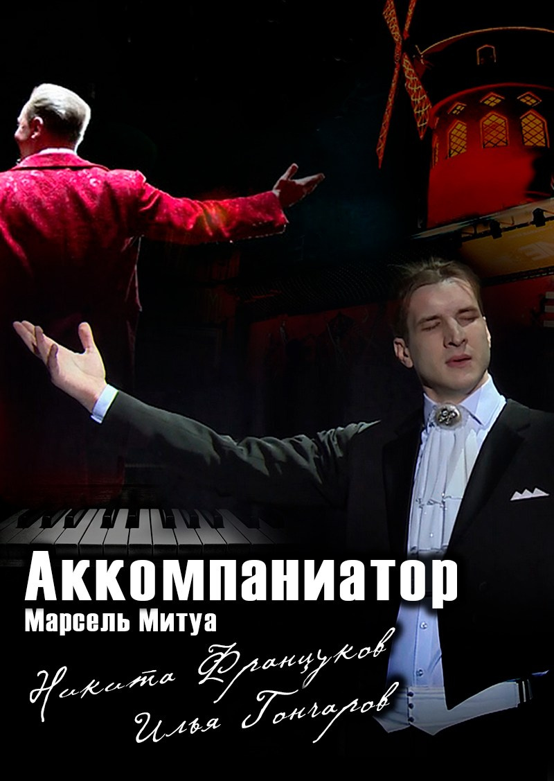 «Аккомпаниатор» Никита Француков. Кафе-шантан в Доме Шрёдера. Дом Шрёдера