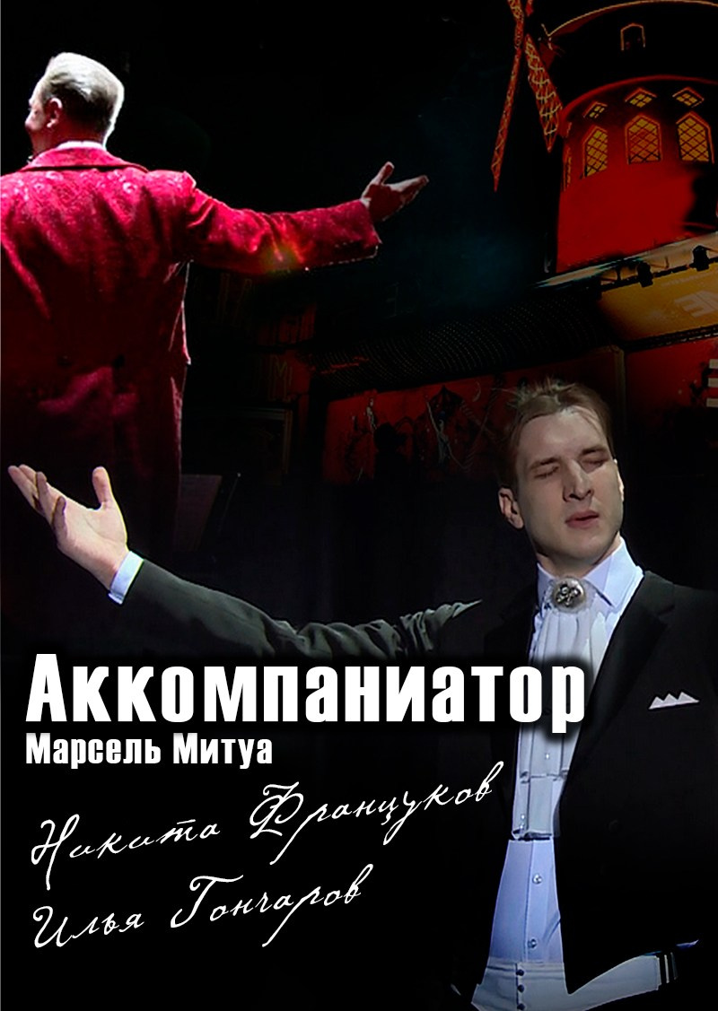 «Аккомпаниатор» Никита Француков. Кафе-шантан в Доме Шрёдера. Дом Шрёдера