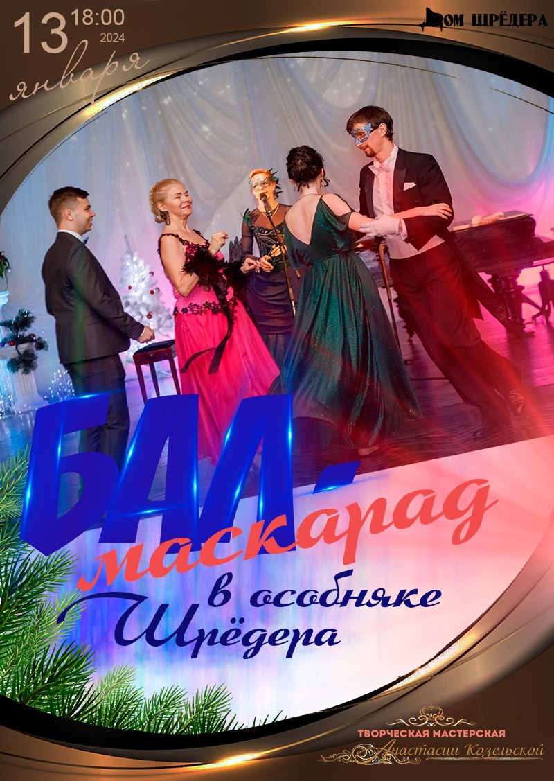 Бал в Доме Шрёдера. Дом Шрёдера