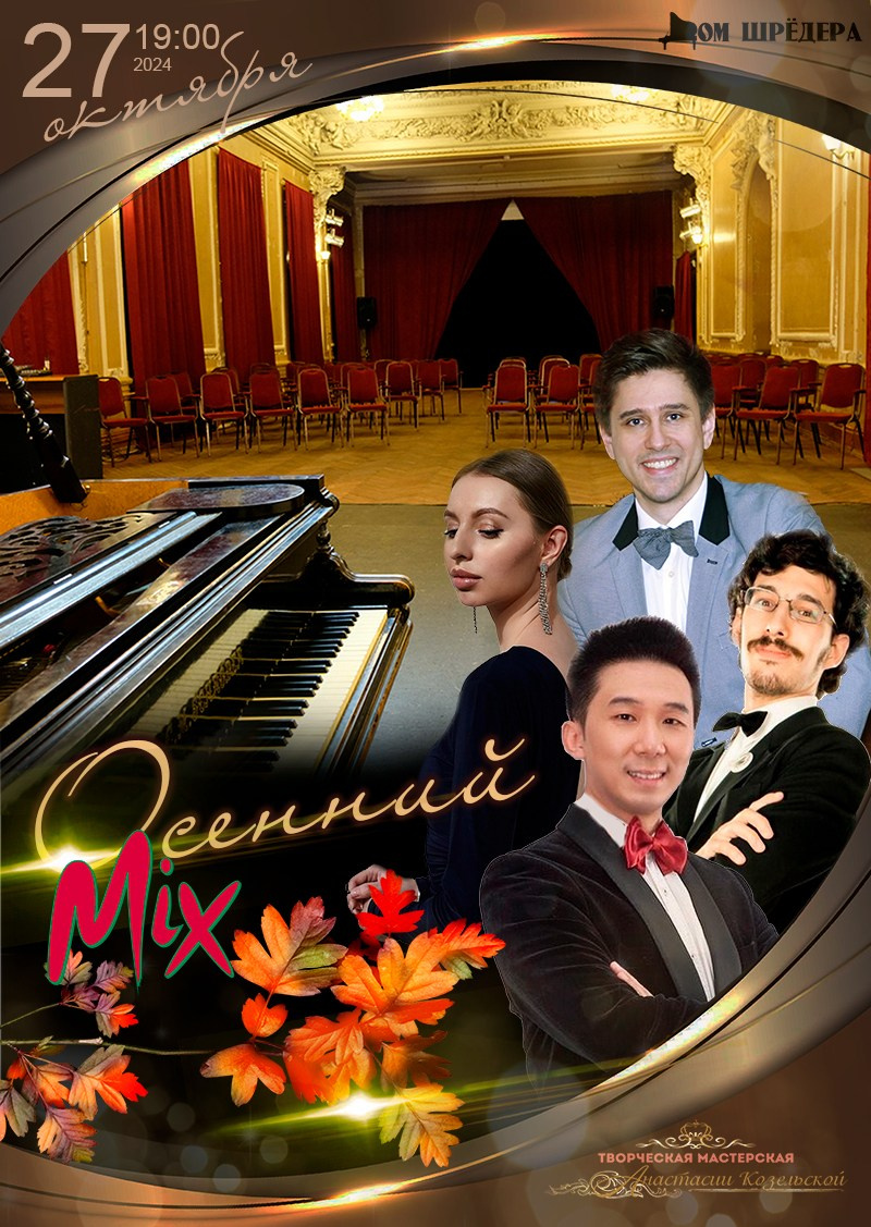 MIX-концерты. Дом Шрёдера