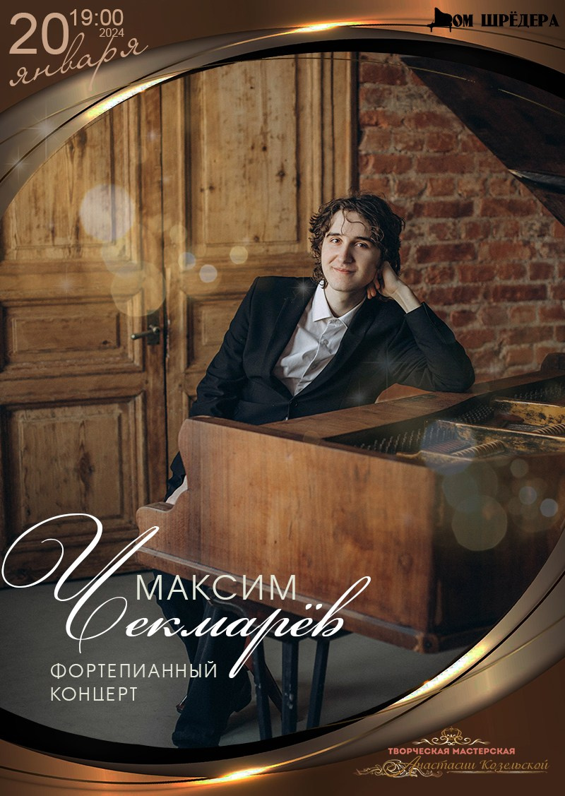 «Сольный концерт» Максим Чекмарёв фортепианный концерт 20 января 2024 г, особняк Шрёдера
