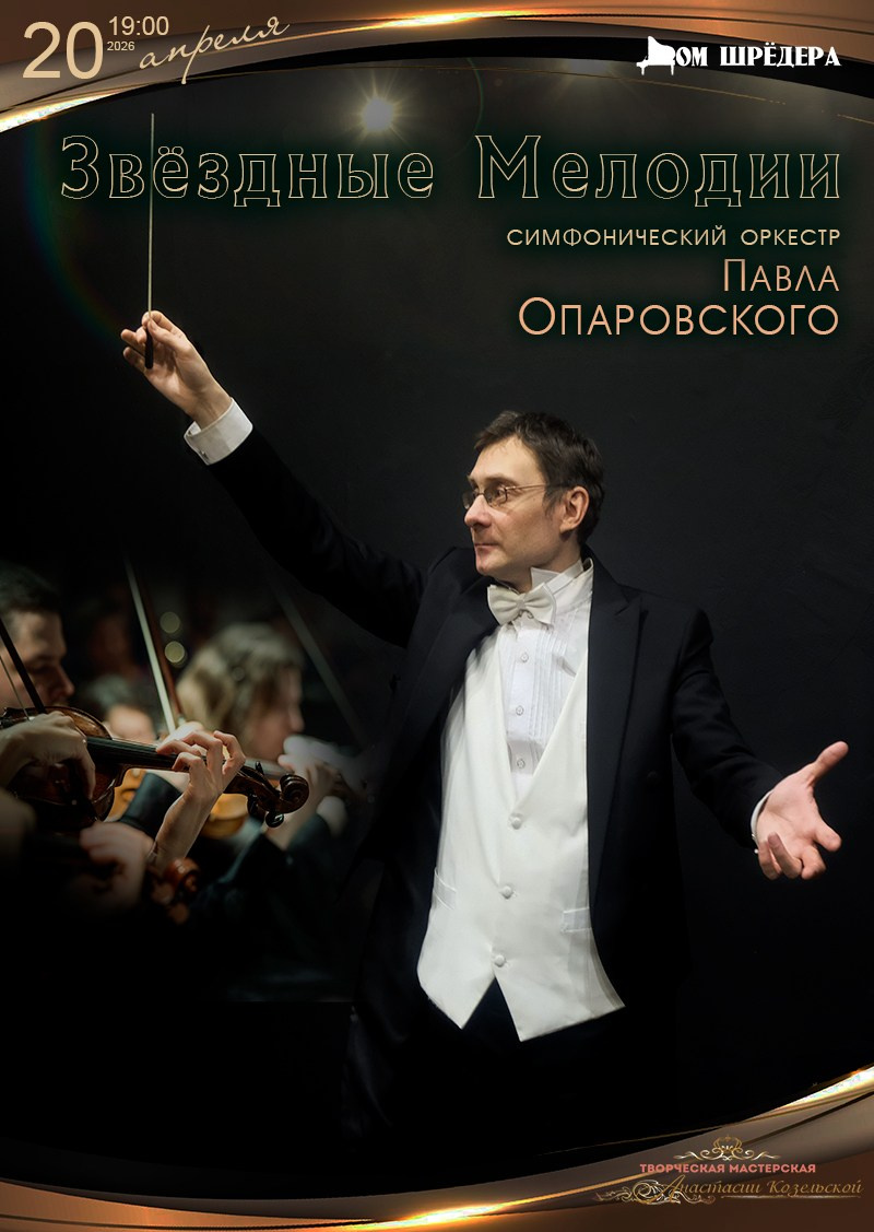Оркестр Павла Опаровского. Концерт. Дом Шрёдера