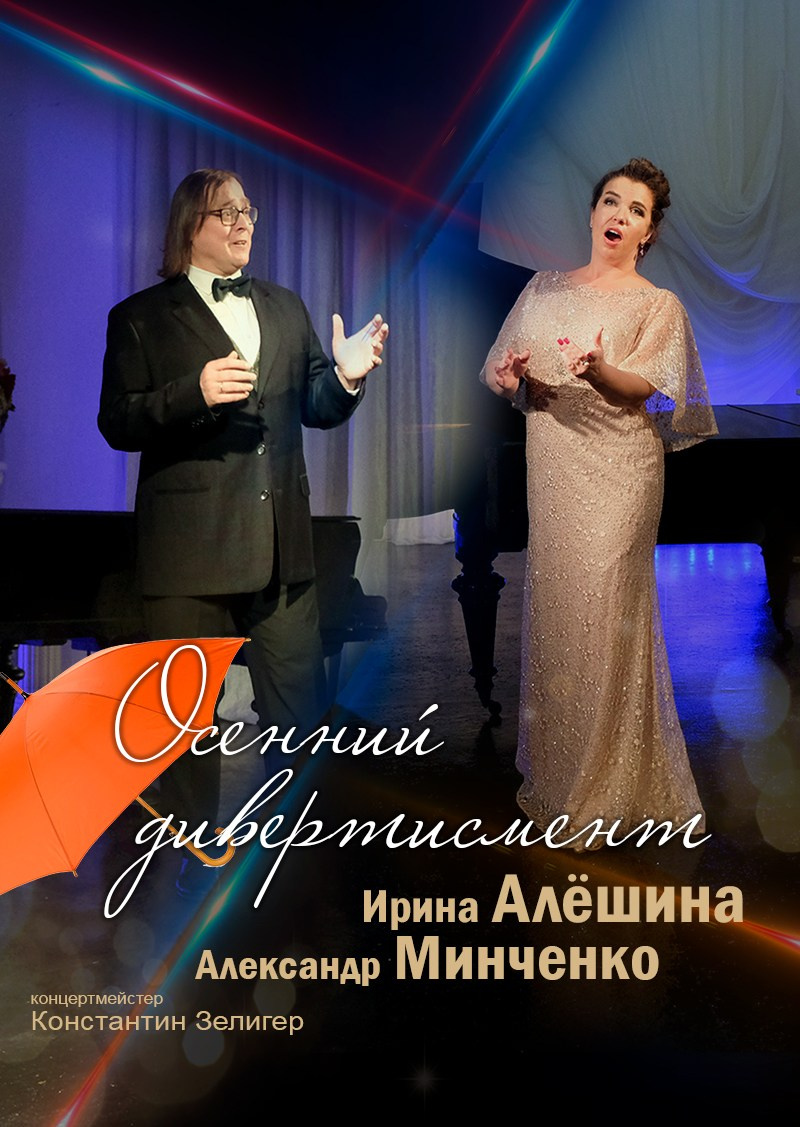 Ирина Алёшина, Александр Минченко. Арии из опер и оперетт. Дом Шрёдера
