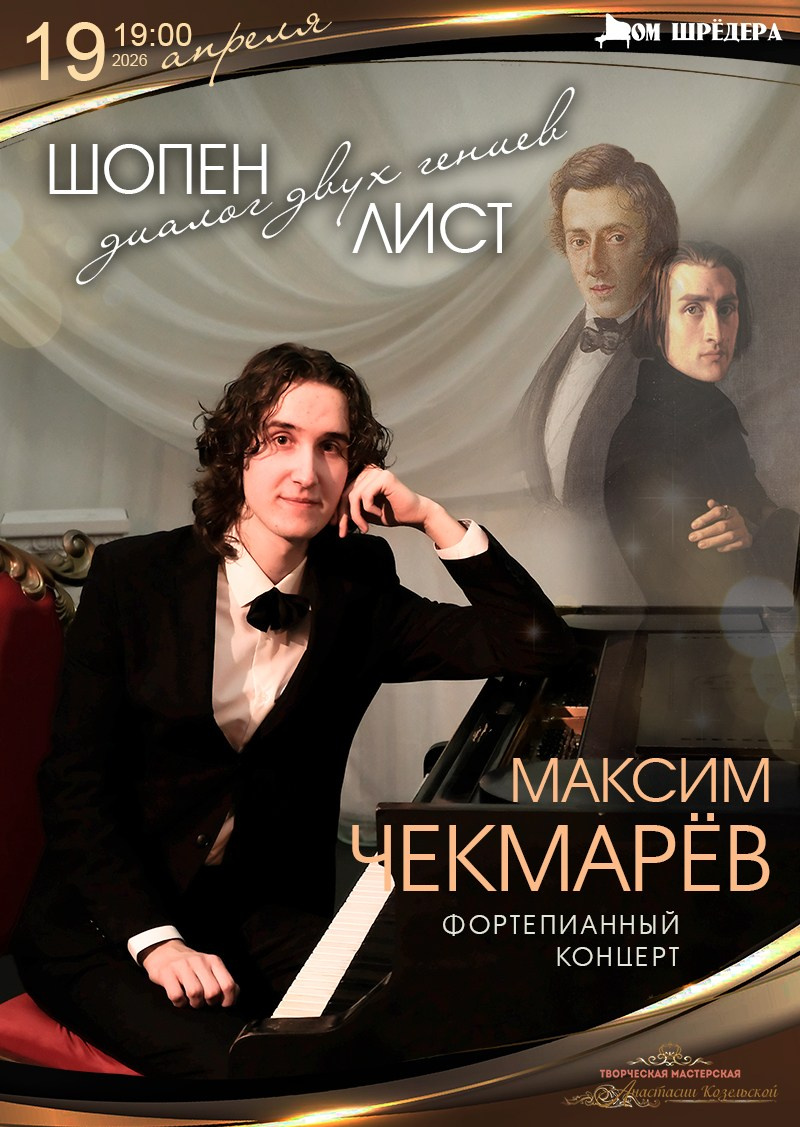 Максим Чекмарёв — сольный концерт пианиста. Дом Шрёдера