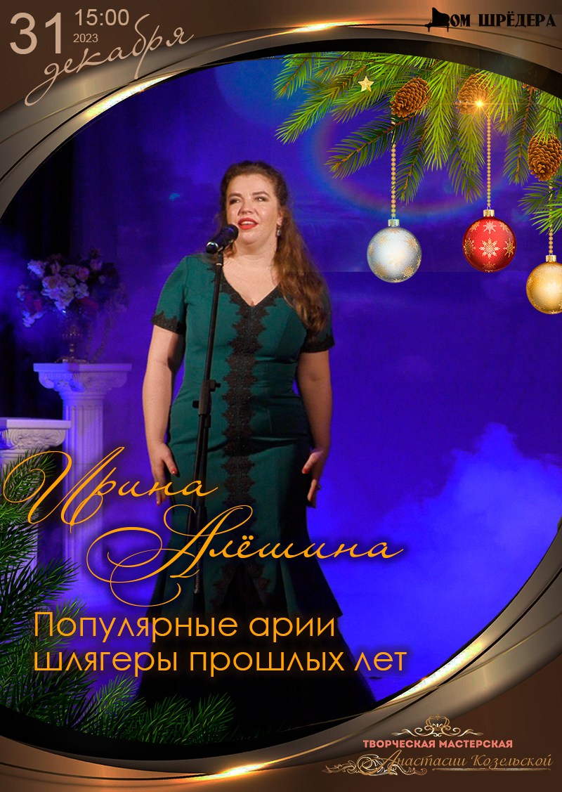 Ирина Алёшина — сопрано. Концерт. Дом Шрёдера